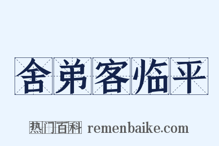 舍弟客临平是什么意思的图片